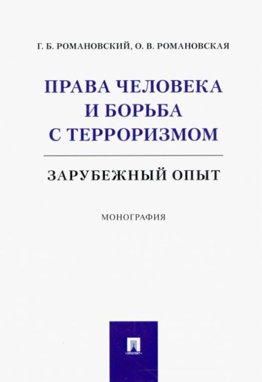 Обложка книги «Права человека и борьба с терроризмом. Зарубежный опыт. Монография» — Романовский Георгий Борисович, Романовская Ольга Валентиновна, ISBN 9785392310678