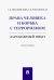 Обложка книги «Права человека и борьба с терроризмом. Зарубежный опыт. Монография» — Романовский Георгий Борисович, Романовская Ольга Валентиновна, ISBN 9785392310678