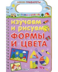 Изучаем и рисуем формы и цвета