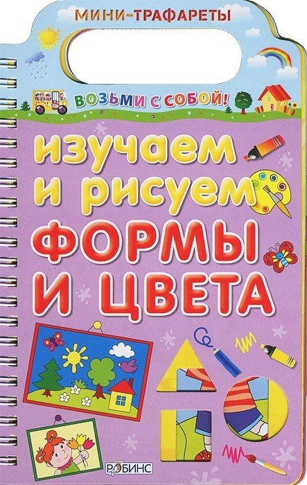 Изучаем и рисуем формы и цвета