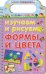 Изучаем и рисуем формы и цвета