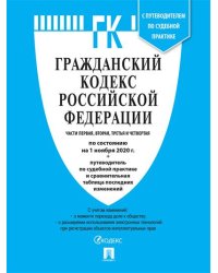 Гражданский кодекс Российской Федерации. Части первая, вторая, третья и четвертая по состоянию на 01.11.2020 с таблицей изменений и с путеводителем по судебной практике