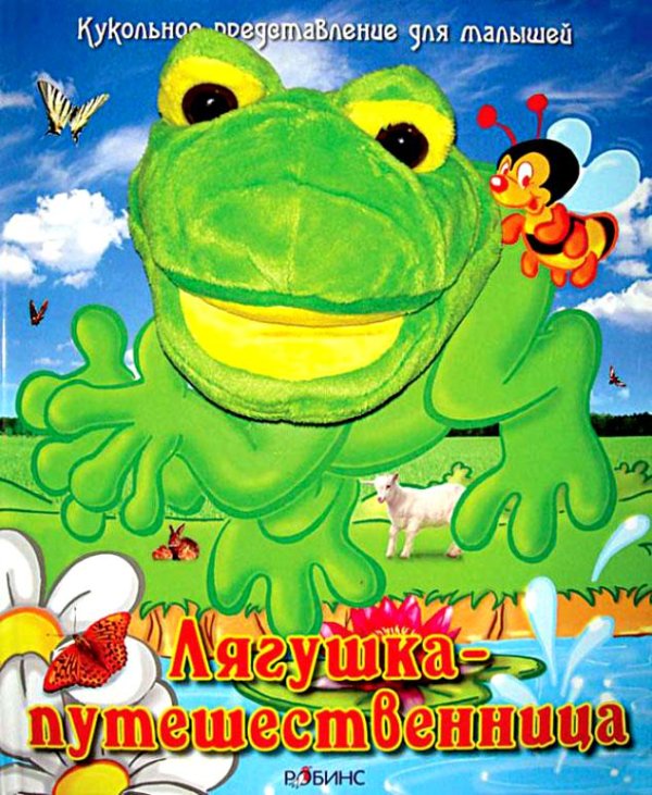 Обложка книги «Лягушка-путешественница» — Тихонов А.Н., ISBN 9785918930052