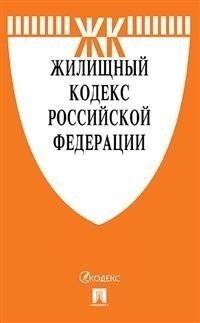 Жилищный кодекс Российской Федерации по состоянию на 20.10.2020 года + путеводитель по судебной практике и Сравнительная таблица изменений