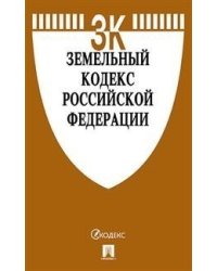 Земельный кодекс Российской Федерации по состоянию на 20.10.2020 с таблицей изменений и с путеводителем по судебной практике