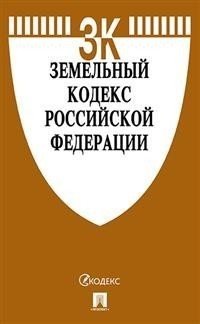 Земельный кодекс Российской Федерации по состоянию на 20.10.2020 с таблицей изменений и с путеводителем по судебной практике