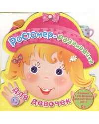 Ростомер-развивайка для девочек
