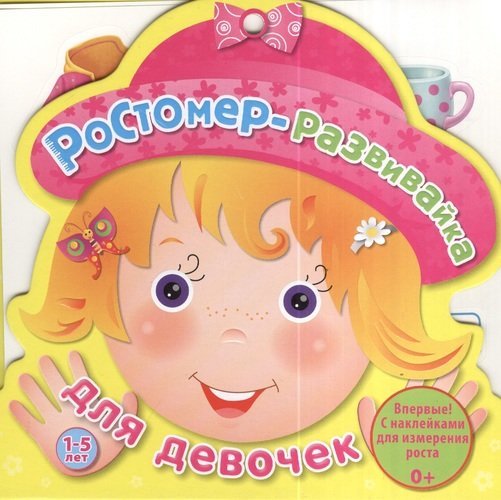 Обложка книги «Ростомер-развивайка для девочек», ISBN 9785436601670