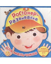 Ростомер-развивайка для мальчиков