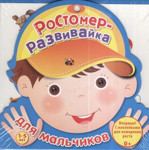 Обложка книги «Ростомер-развивайка для мальчиков», ISBN 9785436601656