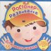 Обложка книги «Ростомер-развивайка для мальчиков», ISBN 9785436601656