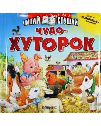 Чудо хуторок