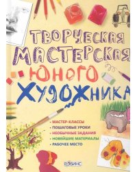 Творческая мастерская юного художника