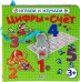 Обложка книги «Цифры и счёт», ISBN 9785436600475