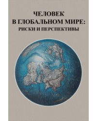 Человек в глобальном мире: риски и перспективы