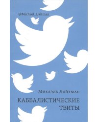 Каббалистические твиты
