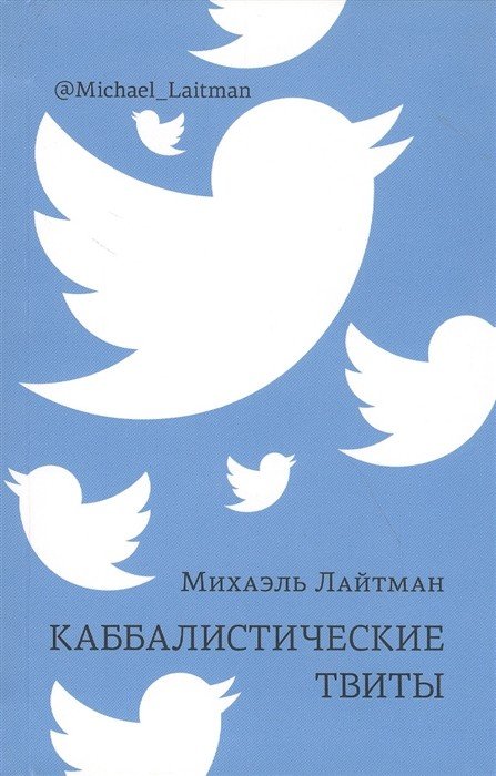 Обложка книги «Каббалистические твиты» — Лайтман М., ISBN 9785910721085