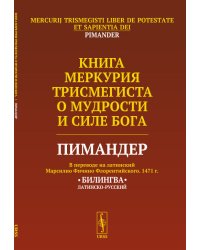 Книга Меркурия Трисмегиста о мудрости и силе Бога. Пимандер