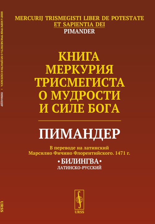 Книга Меркурия Трисмегиста о мудрости и силе Бога. Пимандер
