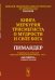 Книга Меркурия Трисмегиста о мудрости и силе Бога. Пимандер