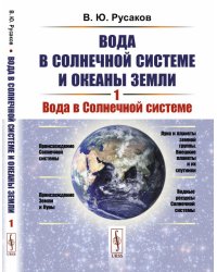 Вода в Солнечной системе и океаны Земли. Вода в Солнечной системе. Книга 1
