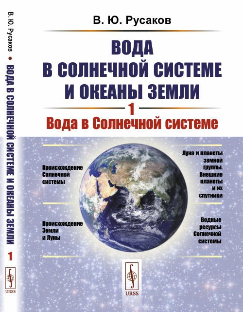 Вода в Солнечной системе и океаны Земли. Вода в Солнечной системе. Книга 1