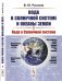 Вода в Солнечной системе и океаны Земли. Вода в Солнечной системе. Книга 1
