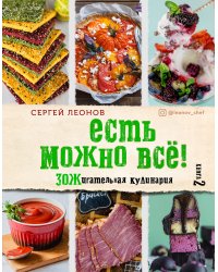 Есть можно все! ЗОЖигательная кулинария. Книга 2