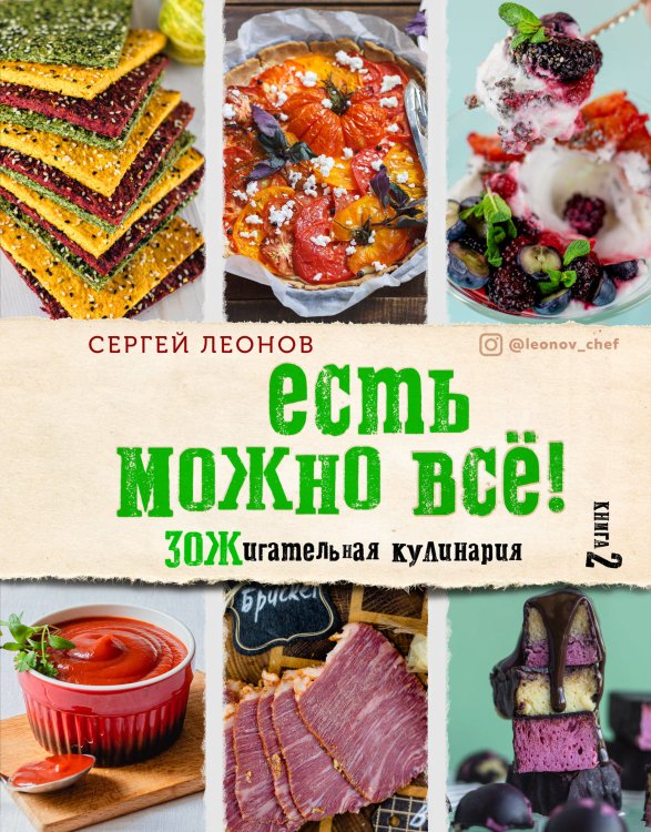 Есть можно все! ЗОЖигательная кулинария. Книга 2