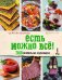 Есть можно все! ЗОЖигательная кулинария. Книга 2