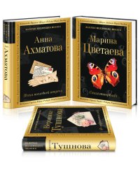 Женская лирика ХХ века (комплект из 3 книг) (количество томов: 3)