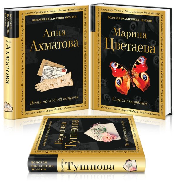 Обложка книги «Женская лирика ХХ века (комплект из 3 книг) (количество томов: 3)» — Ахматова А.А., Цветаева М.И., Тушнова В.М., ISBN 9785041180553