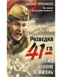 Рейд ценою в жизнь