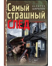 Самый страшный след