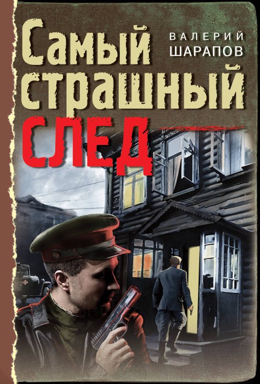 Обложка книги «Самый страшный след» — Шарапов В., ISBN 9785041098339