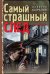 Обложка книги «Самый страшный след» — Шарапов В., ISBN 9785041098339
