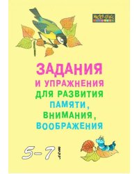 Задания и упражнения для развития памяти, внимания, воображения. 5-7 лет