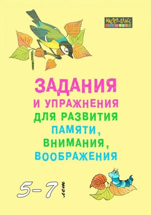 Задания и упражнения для развития памяти, внимания, воображения. 5-7 лет
