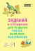Задания и упражнения для развития памяти, внимания, воображения. 5-7 лет
