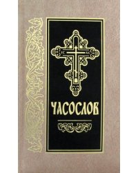 Часослов (на церковно-славянском языке)