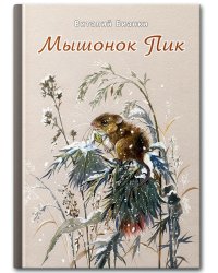 Мышонок Пик