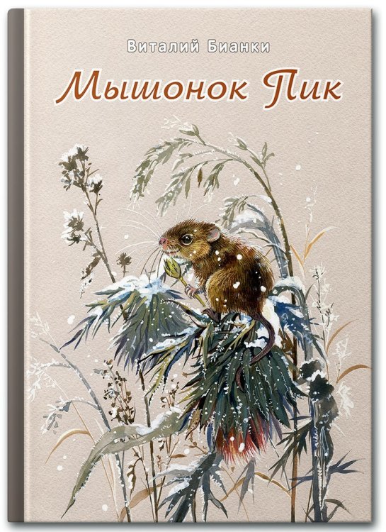Мышонок Пик