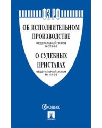 Федеральный Закон Российской Федерации "Об исполнительном производстве" №229-ФЗ, Федеральный Закон "О судебных приставах" №118-ФЗ