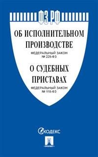 Федеральный Закон Российской Федерации "Об исполнительном производстве" №229-ФЗ, Федеральный Закон "О судебных приставах" №118-ФЗ