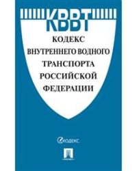 Кодекс внутреннего водного транспорта Российской Федерации