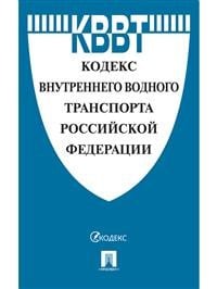 Кодекс внутреннего водного транспорта Российской Федерации