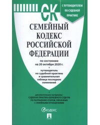 Семейный кодекс Российской Федерации по состоянию на 20.10.2020 года + путеводитель по судебной практике и сравнительная таблица последних изменений