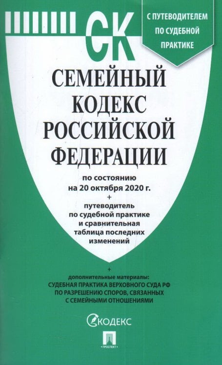 Семейный кодекс Российской Федерации по состоянию на 20.10.2020 года + путеводитель по судебной практике и сравнительная таблица последних изменений