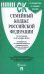 Семейный кодекс Российской Федерации по состоянию на 20.10.2020 года + путеводитель по судебной практике и сравнительная таблица последних изменений