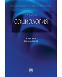 Социология. Учебник для бакалавров
